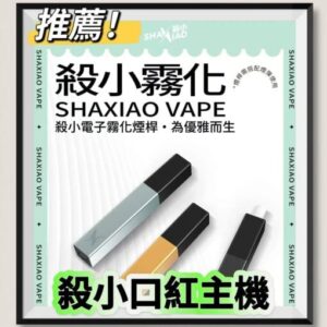 SHA XIAO殺小 口紅主機