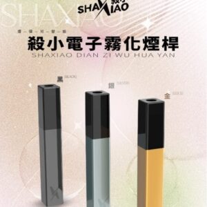 Alternative view of SHA XIAO殺小口紅主機 三色可選 輕薄隱密霧化桿 台灣現貨