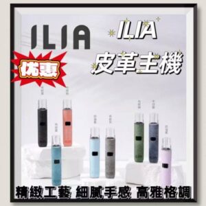 ILIA 布紋/皮革主機